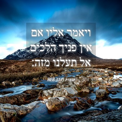 Picture 04 - שמות 33:15 HEB - ויאמר אליו אם אין פניך - Bible Verse Picture