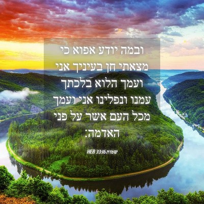 Picture 04 - שמות 33:16 HEB - ובמה יודע אפוא כי מצאתי חן - Bible Verse Picture