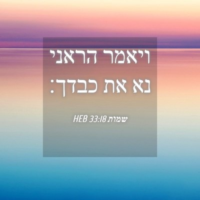 Picture 04 - שמות 33:18 HEB - ויאמר הראני נא את - Bible Verse Picture