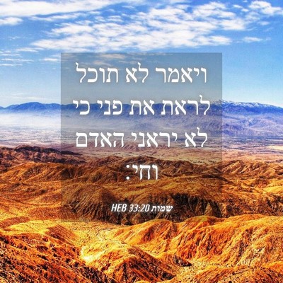 Picture 04 - שמות 33:20 HEB - ויאמר לא תוכל לראת את פני - Bible Verse Picture