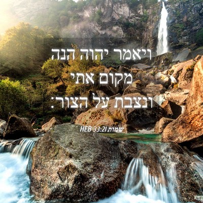 Picture 04 - שמות 33:21 HEB - ויאמר יהוה הנה מקום אתי - Bible Verse Picture