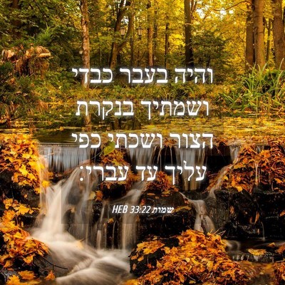 Picture 04 - שמות 33:22 HEB - והיה בעבר כבדי ושמתיך - Bible Verse Picture