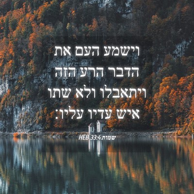 Picture 04 - שמות 33:4 HEB - וישמע העם את הדבר הרע הזה - Bible Verse Picture