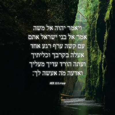 Picture 04 - שמות 33:5 HEB - ויאמר יהוה אל משה אמר אל - Bible Verse Picture