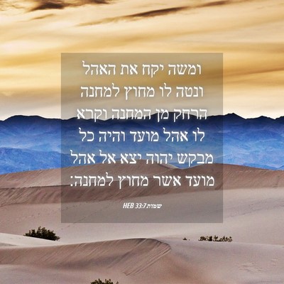 Picture 04 - שמות 33:7 HEB - ומשה יקח את האהל ונטה לו - Bible Verse Picture