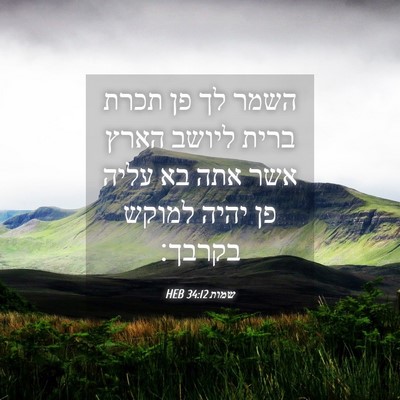 Picture 04 - שמות 34:12 HEB - השמר לך פן תכרת ברית ליושב - Bible Verse Picture