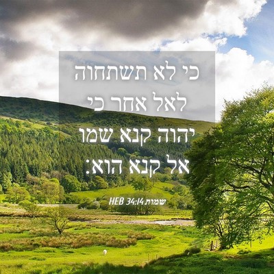 Picture 04 - שמות 34:14 HEB - כי לא תשתחוה לאל אחר כי - Bible Verse Picture