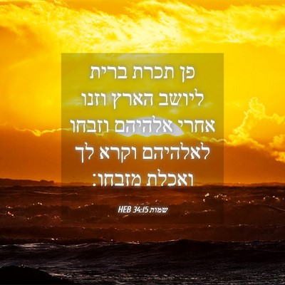 Picture 04 - שמות 34:15 HEB - פן תכרת ברית ליושב הארץ - Bible Verse Picture