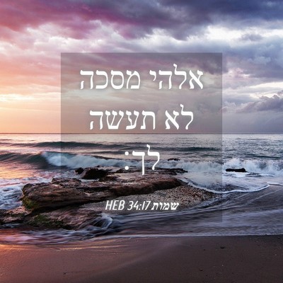 Picture 04 - שמות 34:17 HEB - אלהי מסכה לא תעשה - Bible Verse Picture