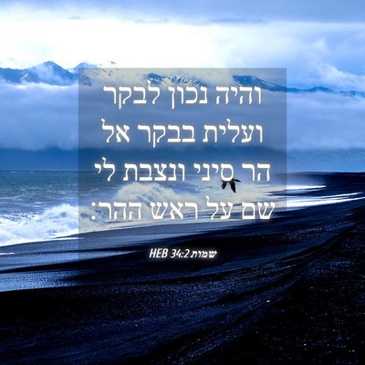 Picture 04 - שמות 34:2 HEB - והיה נכון לבקר ועלית בבקר - Bible Verse Picture