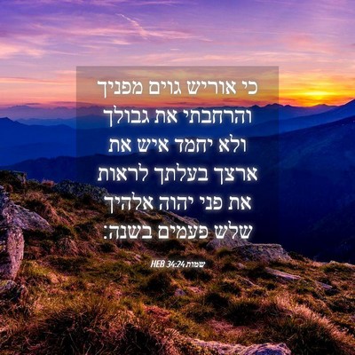 Picture 04 - שמות 34:24 HEB - כי אוריש גוים מפניך - Bible Verse Picture