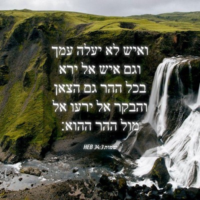 Picture 04 - שמות 34:3 HEB - ואיש לא יעלה עמך וגם איש אל - Bible Verse Picture