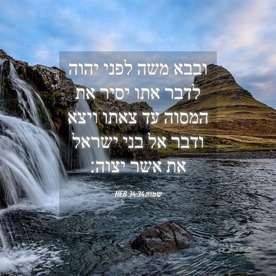 Picture 04 - שמות 34:34 HEB - ובבא משה לפני יהוה לדבר אתו - Bible Verse Picture
