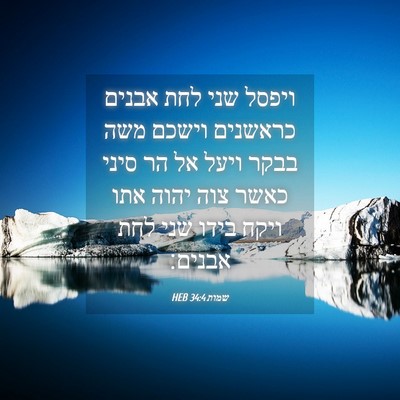 Picture 04 - שמות 34:4 HEB - ויפסל שני לחת אבנים - Bible Verse Picture