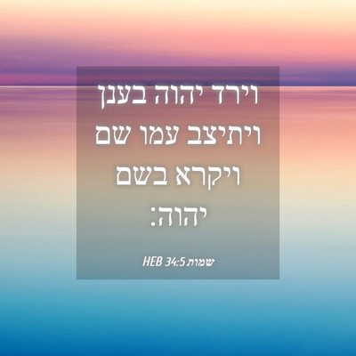 Picture 04 - שמות 34:5 HEB - וירד יהוה בענן ויתיצב עמו - Bible Verse Picture