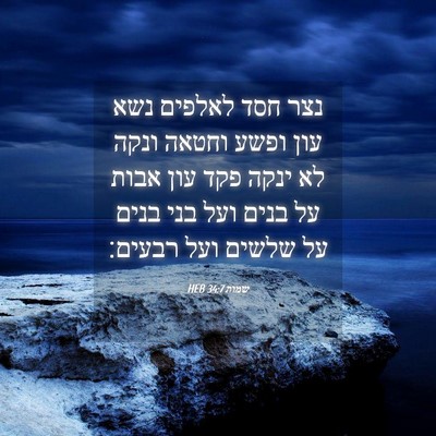 Picture 04 - שמות 34:7 HEB - נצר חסד לאלפים נשא עון ופשע - Bible Verse Picture