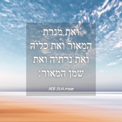 Picture 04 - שמות 35:14 HEB - ואת מנרת המאור ואת כליה ואת - Bible Verse Picture