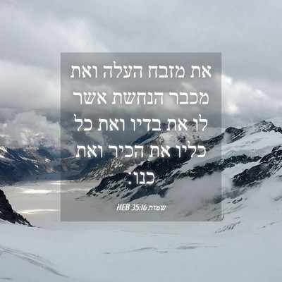 Picture 04 - שמות 35:16 HEB - את מזבח העלה ואת מכבר הנחשת - Bible Verse Picture