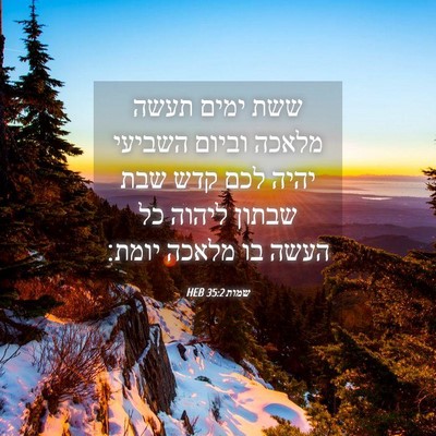 Picture 04 - שמות 35:2 HEB - ששת ימים תעשה מלאכה וביום - Bible Verse Picture
