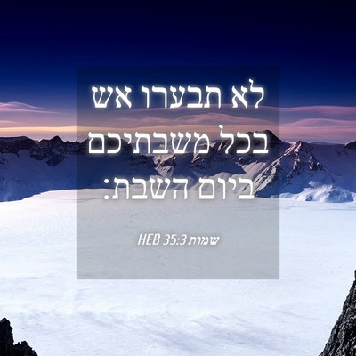 Picture 04 - שמות 35:3 HEB - לא תבערו אש בכל משבתיכם - Bible Verse Picture