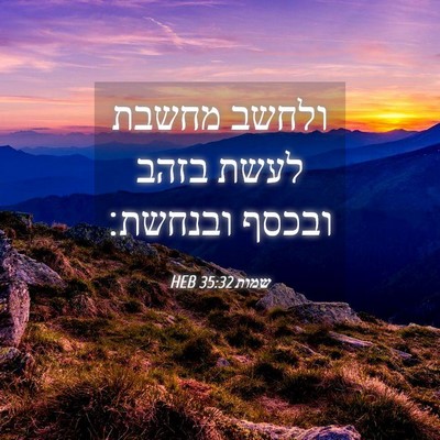Picture 04 - שמות 35:32 HEB - ולחשב מחשבת לעשת בזהב - Bible Verse Picture