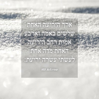 Picture 04 - שמות 36:15 HEB - ארך היריעה האחת שלשים באמה - Bible Verse Picture