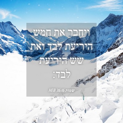 Picture 04 - שמות 36:16 HEB - ויחבר את חמש היריעת לבד ואת - Bible Verse Picture
