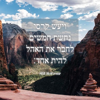 Picture 04 - שמות 36:18 HEB - ויעש קרסי נחשת חמשים לחבר - Bible Verse Picture