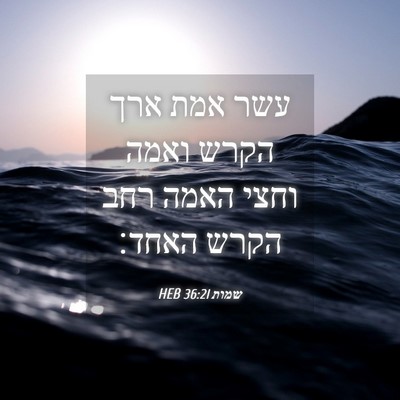Picture 04 - שמות 36:21 HEB - עשר אמת ארך הקרש ואמה וחצי - Bible Verse Picture