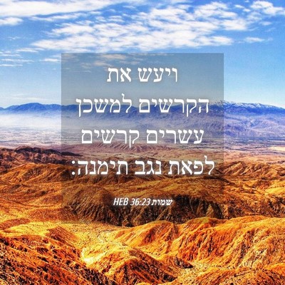 Picture 04 - שמות 36:23 HEB - ויעש את הקרשים למשכן עשרים - Bible Verse Picture