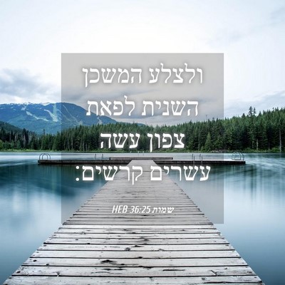 Picture 04 - שמות 36:25 HEB - ולצלע המשכן השנית לפאת - Bible Verse Picture