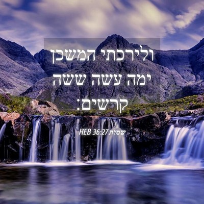 Picture 04 - שמות 36:27 HEB - ולירכתי המשכן ימה עשה ששה - Bible Verse Picture
