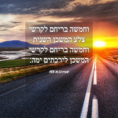 Picture 04 - שמות 36:32 HEB - וחמשה בריחם לקרשי צלע - Bible Verse Picture