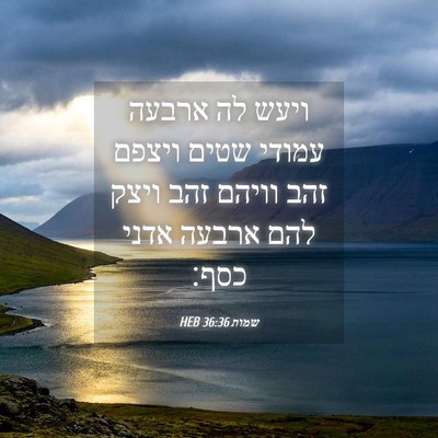 Picture 04 - שמות 36:36 HEB - ויעש לה ארבעה עמודי שטים - Bible Verse Picture