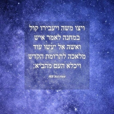 Picture 04 - שמות 36:6 HEB - ויצו משה ויעבירו קול במחנה - Bible Verse Picture