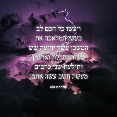Picture 04 - שמות 36:8 HEB - ויעשו כל חכם לב בעשי המלאכה - Bible Verse Picture