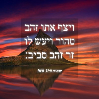 Picture 04 - שמות 37:11 HEB - ויצף אתו זהב טהור ויעש לו - Bible Verse Picture
