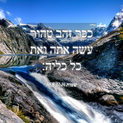 Picture 04 - שמות 37:24 HEB - ככר זהב טהור עשה אתה ואת כל - Bible Verse Picture