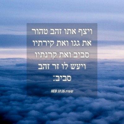 Picture 04 - שמות 37:26 HEB - ויצף אתו זהב טהור את גגו - Bible Verse Picture