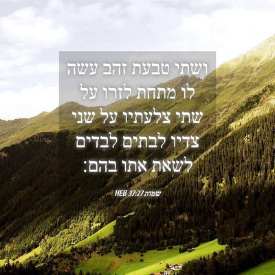 Picture 04 - שמות 37:27 HEB - ושתי טבעת זהב עשה לו מתחת - Bible Verse Picture