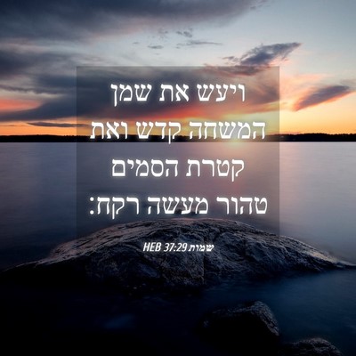 Picture 04 - שמות 37:29 HEB - ויעש את שמן המשחה קדש ואת - Bible Verse Picture