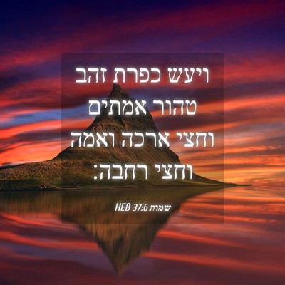 Picture 04 - שמות 37:6 HEB - ויעש כפרת זהב טהור אמתים - Bible Verse Picture