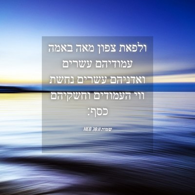Picture 04 - שמות 38:11 HEB - ולפאת צפון מאה באמה - Bible Verse Picture