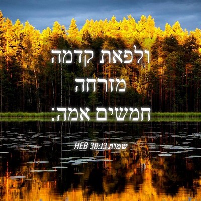 Picture 04 - שמות 38:13 HEB - ולפאת קדמה מזרחה חמשים - Bible Verse Picture