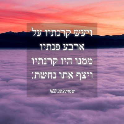 Picture 04 - שמות 38:2 HEB - ויעש קרנתיו על ארבע פנתיו - Bible Verse Picture