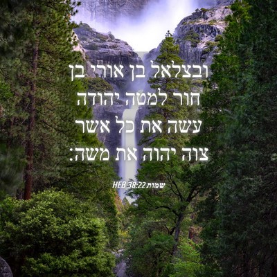Picture 04 - שמות 38:22 HEB - ובצלאל בן אורי בן חור למטה - Bible Verse Picture