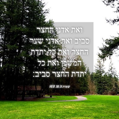 Picture 04 - שמות 38:31 HEB - ואת אדני החצר סביב ואת אדני - Bible Verse Picture