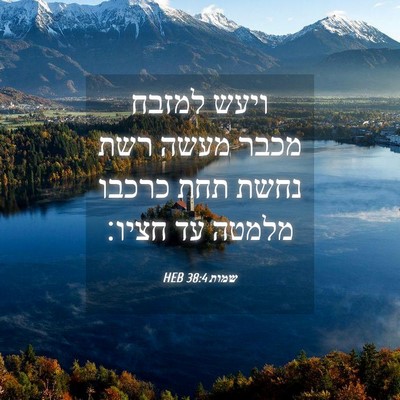 Picture 04 - שמות 38:4 HEB - ויעש למזבח מכבר מעשה רשת - Bible Verse Picture