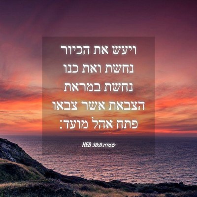 Picture 04 - שמות 38:8 HEB - ויעש את הכיור נחשת ואת כנו - Bible Verse Picture