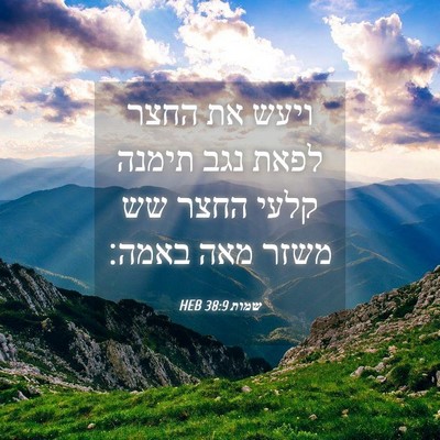 Picture 04 - שמות 38:9 HEB - ויעש את החצר לפאת נגב תימנה - Bible Verse Picture